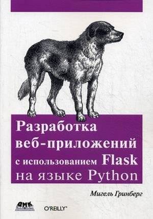 Разработка веб-приложений с использованием Flask на языке Python | Developing Web Applications with Flask in Python