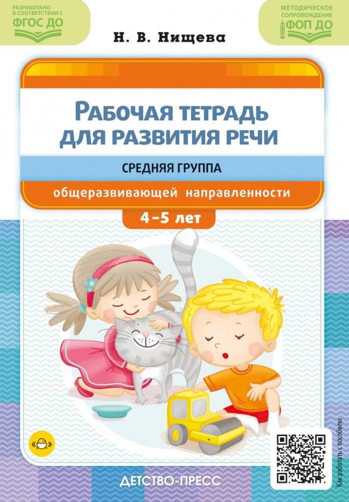 Рабочая тетрадь для развития речи. Средняя группа общеразвивающей направленности. С 4 до 5 лет | Speech Development Workbook for Preschoolers (Ages 4-5)
