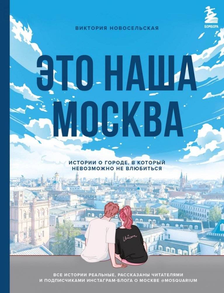 Это наша Москва. Истории о городе, в который невозможно не влюбиться | This Is Our Moscow: Stories About a City You Can't Help Falling in Love With