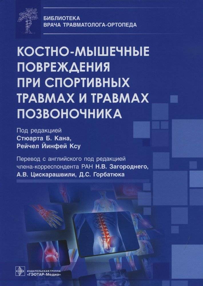 Костно-мышечные повреждения при спортивных травмах и травмах позвоночника | Musculoskeletal Injuries in Sports Trauma and Spinal Injuries