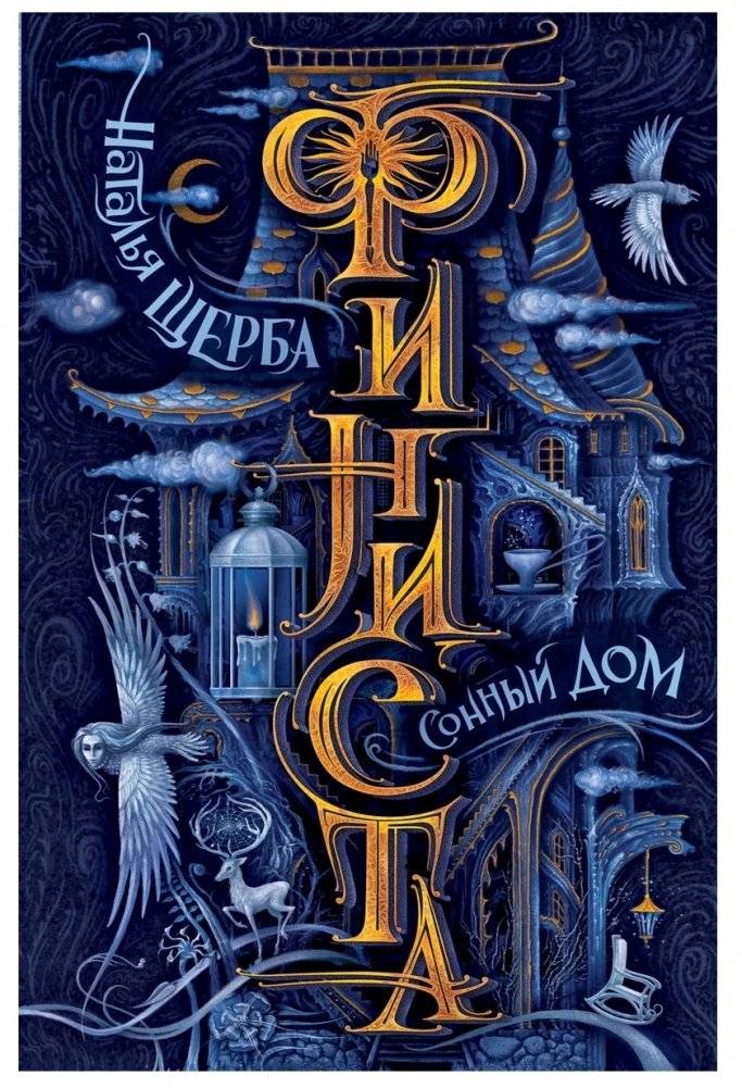 Финиста. 1. Сонный дом | Finista. 1. The Dream House