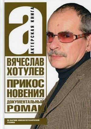 Прикосновения. На обочине кинематографической тусовки | Touches: On the Sidelines of the Film Scene