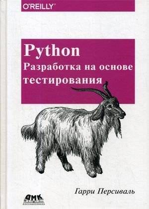 Python. Разработка на основе тестирования. Руководство | Python. Test-Driven Development. A Guide