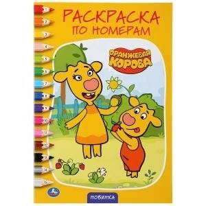 Оранжевая корова | Orange Cow Coloring Book (Numbered)