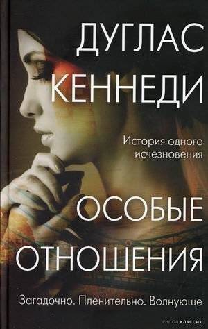Особые отношения | Special Relationships