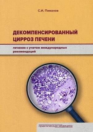 Декомпенсированный цирроз печени: Лечение по международным рекомендациям | Decompensated Liver Cirrhosis: Treatment according to international guidelines