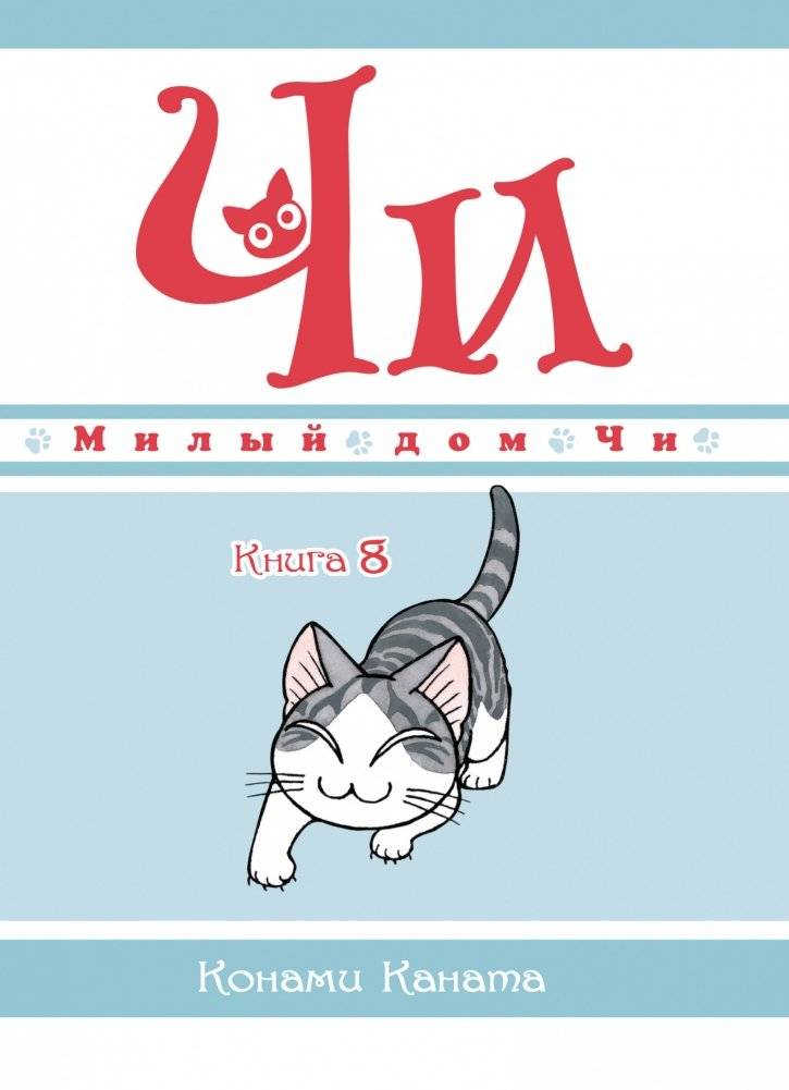 Милый дом Чи. Книга 8 | Milyi dom Chi. Kniga 8
