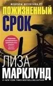 Пожизненный срок | Life Sentence