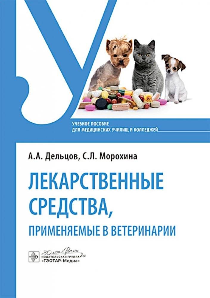 Лекарственные средства, применяемые в ветеринарии: учебное пособие | Medicinal Products Used in Veterinary Medicine: A Textbook