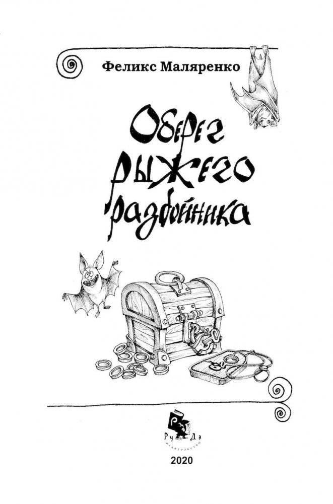Оберег рыжего разбойника фото книги 2