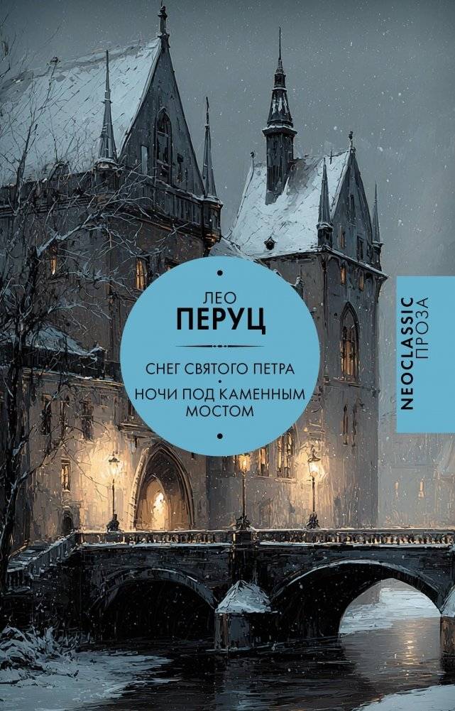 Снег Святого Петра. Ночи под каменным мостом | Saint Peter's Snow: Nights Under the Stone Bridge