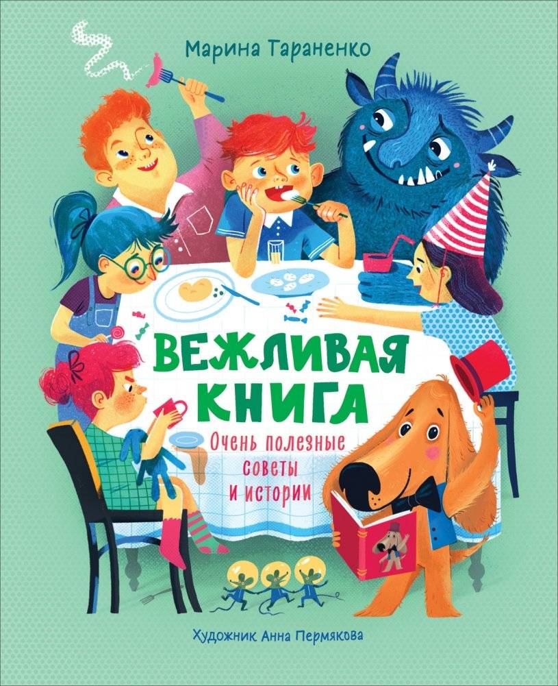 Вежливая книга. Очень полезные советы и истории | The Polite Book: Very Useful Tips and Stories