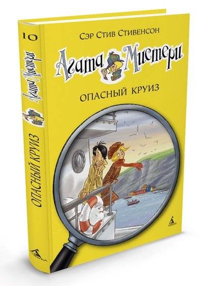 Агата Мистери. Опасный круиз фото книги 2