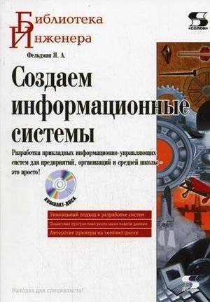 Создаем информационные системы (+ CD-ROM) | Creating Information Systems (+ CD-ROM)