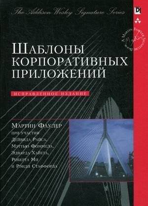 Шаблоны корпоративных приложений | Patterns of Enterprise Application Architecture