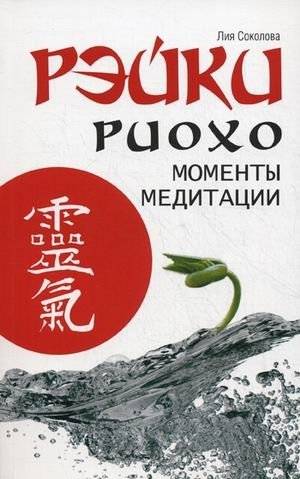 Рэйки Риохо. Моменты медитации | Reiki Ryoho: Moments of Meditation
