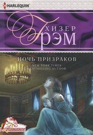 Ночь призраков | Night of the Ghosts
