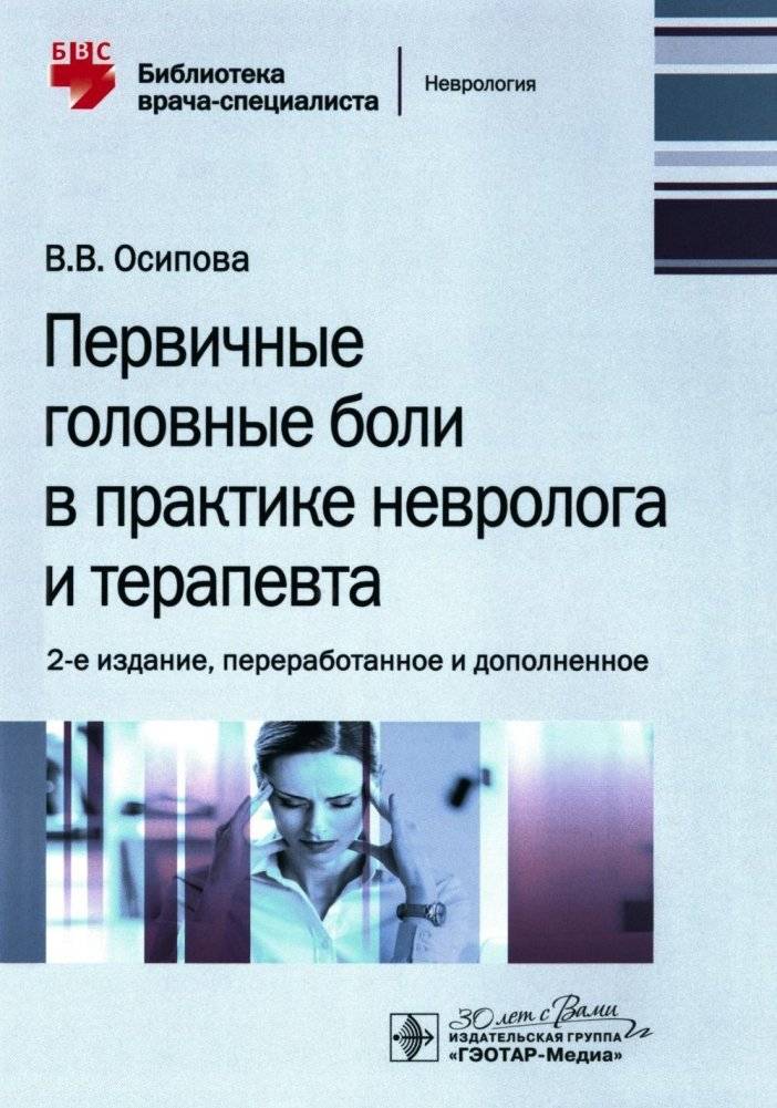 Первичные головные боли в практике невролога и терапевта. 2-е издание, переработанное и дополненное | Primary Headaches in Neurologist and General Practitioner Practice. 2nd Edition