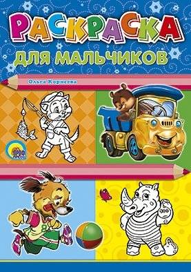 Раскраска. Для мальчиков | Coloring Book for Boys