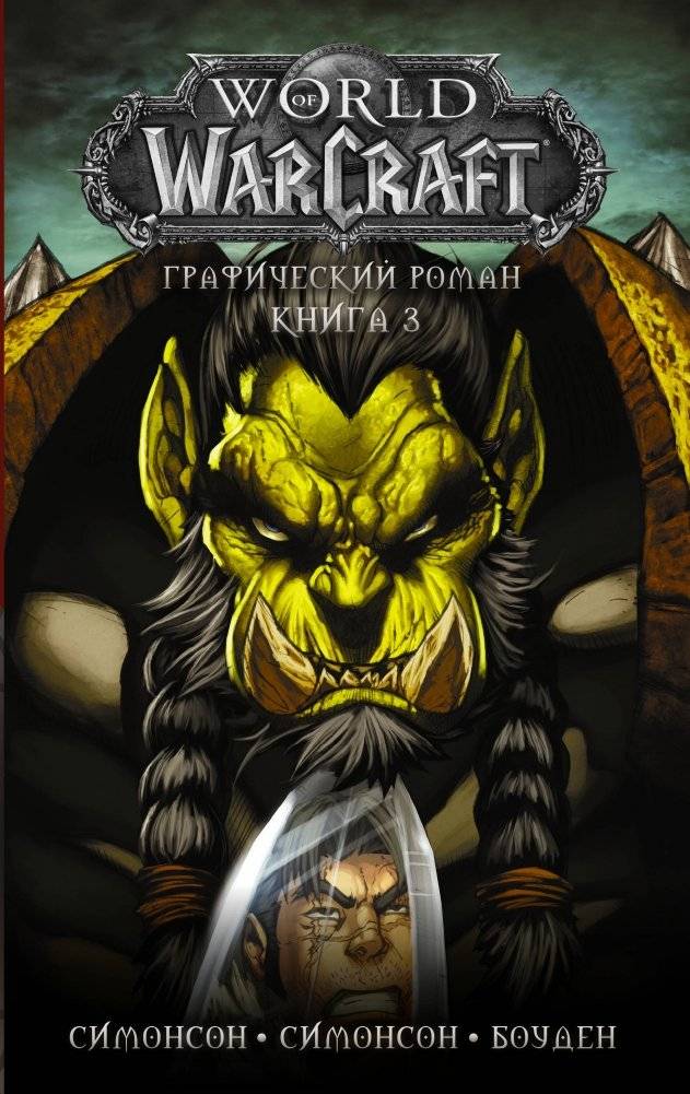 World of Warcraft. Книга 3 | World of Warcraft. Volume 3