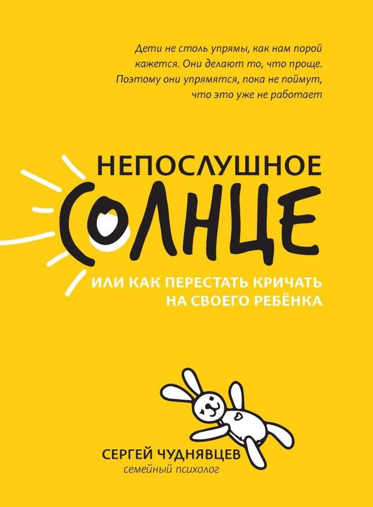 Непослушное солнце, или Как перестать кричать на своего ребенка | The Disobedient Sun, or How to Stop Yelling at Your Child