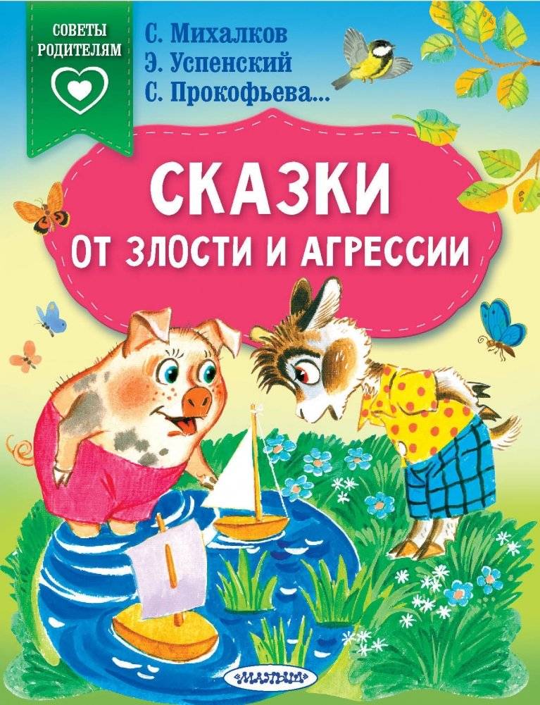 Сказки от злости и агрессии | Tales for Anger and Aggression
