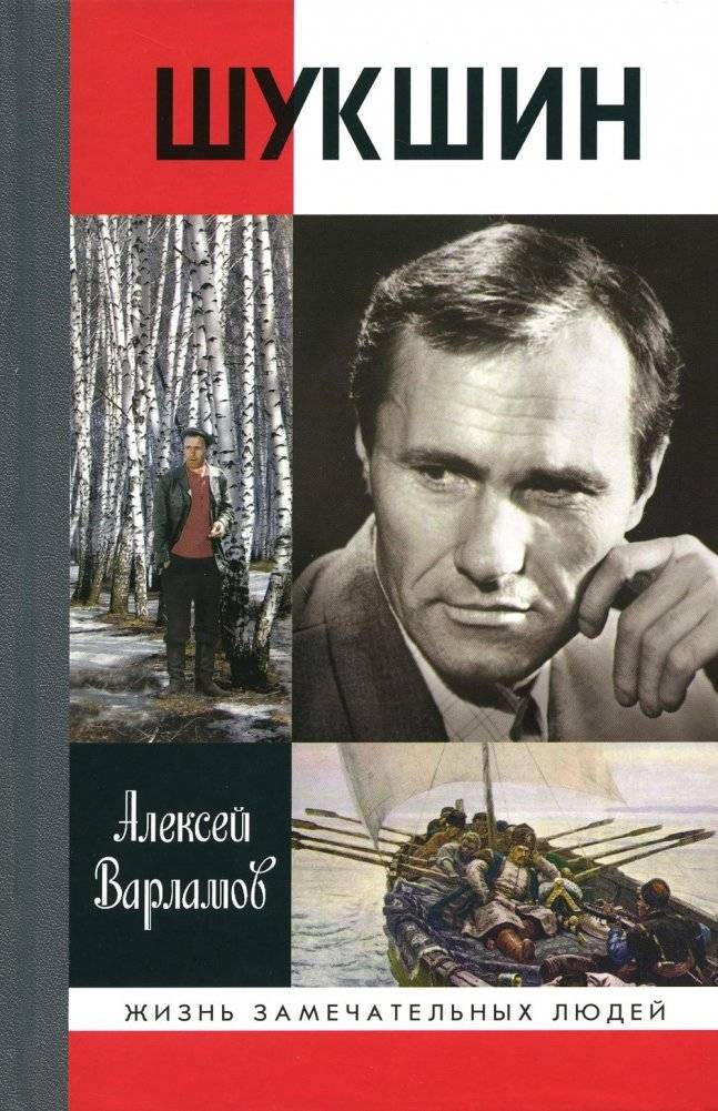 ЖЗЛ. Шукшин | Shukshin: A Biography