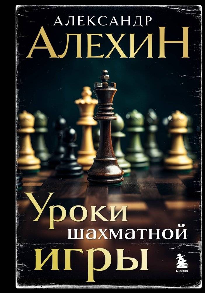 Александр Алехин. Уроки шахматной игры (новое оформление) | Alexander Alekhine: Lessons in Chess Play