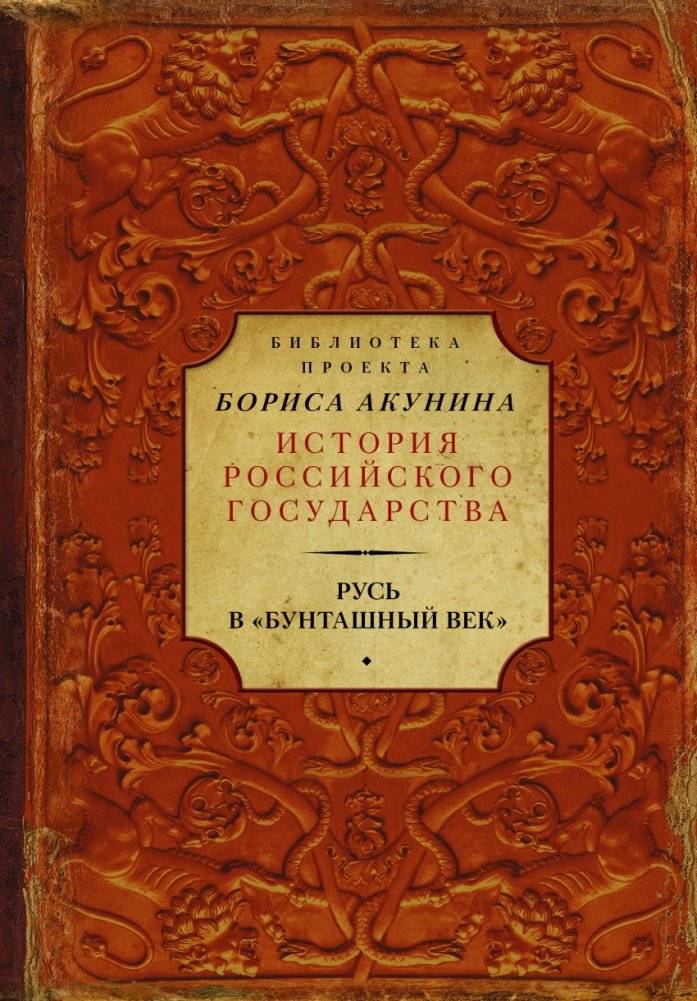 Русь в "Бунташный век" | Rus' in the "Rebellious Age"