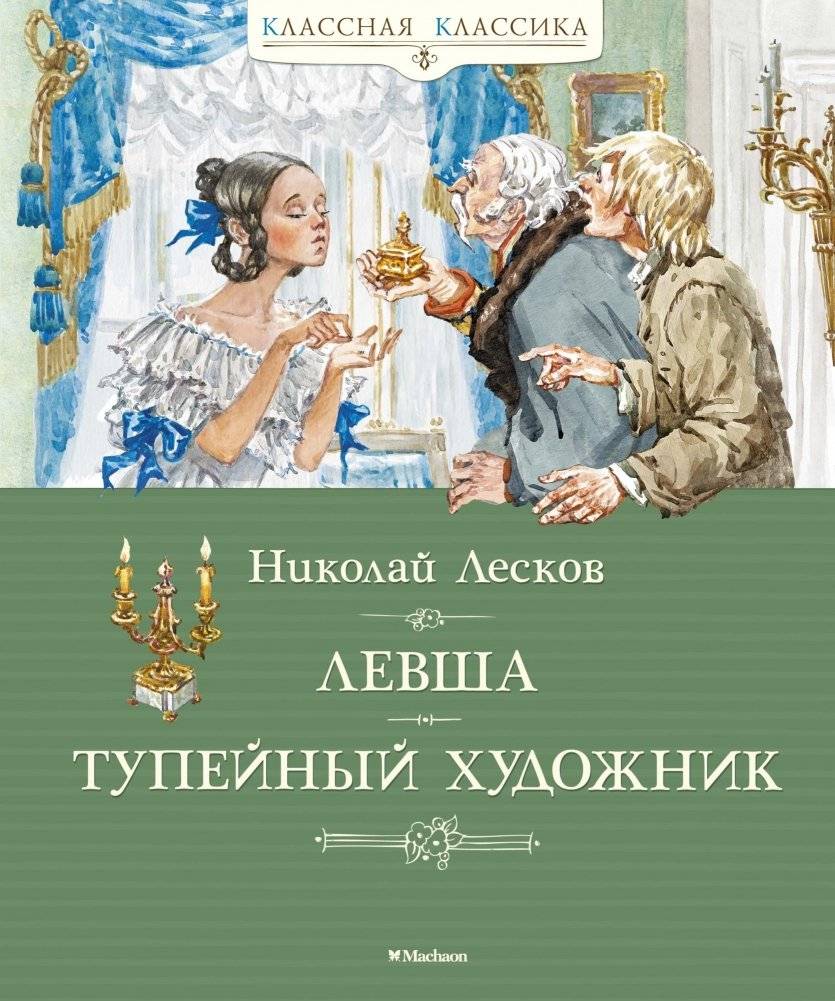 Левша. Тупейный художник | Levsha: The Tupeynyy Artist