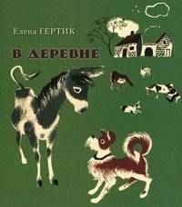В деревне | In the Village