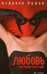 Любовь с последнего взгляда | Love at First Sight