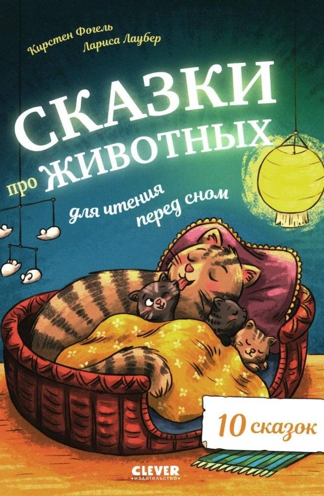 Сказки про животных для чтения перед сном | Animal Bedtime Stories