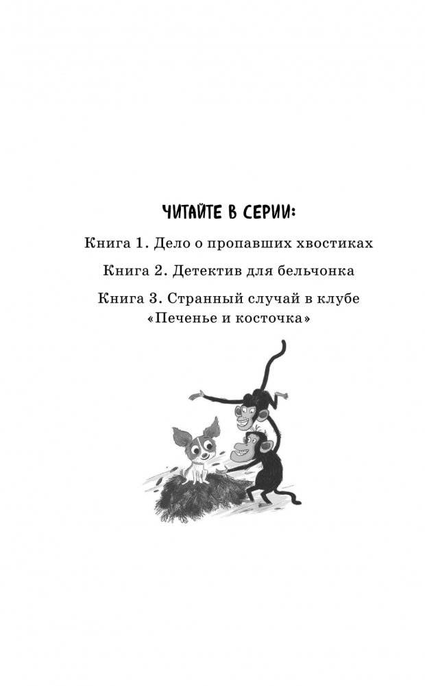 Странный случай в клубе «Печенье и косточка» фото книги 2