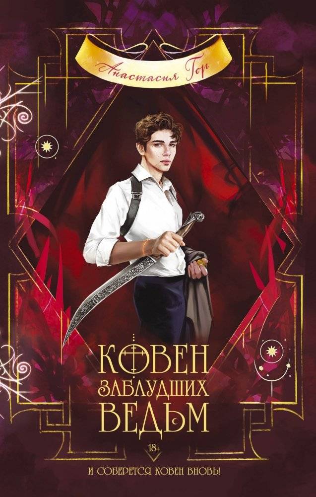 Ковен заблудших ведьм | Coven of Lost Witches
