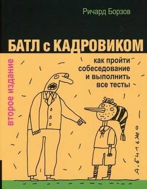 Батл с кадровиком. Как пройти собеседование и выполнить все тесты | The Battle with the Recruiter: How to Pass Interviews and Complete All Tests