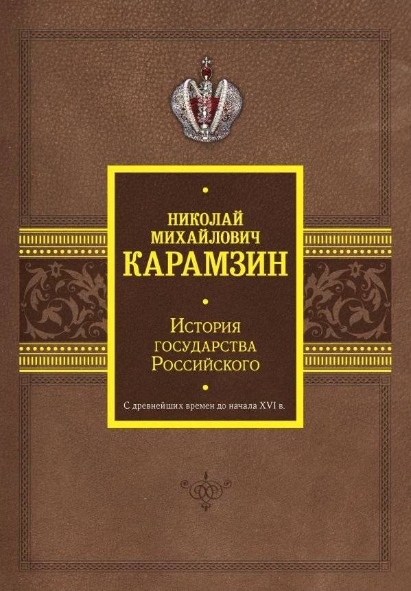 История государства Российского. С древнейших времен до начала XVI в. | The History of the Russian State. From Ancient Times to the Early 16th Century.