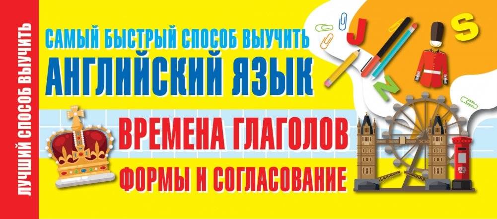 Времена глаголов. Формы и согласование. Самый быстрый способ выучить английский язык | Verb Tenses: Forms and Agreement - The Fastest Way to Learn English