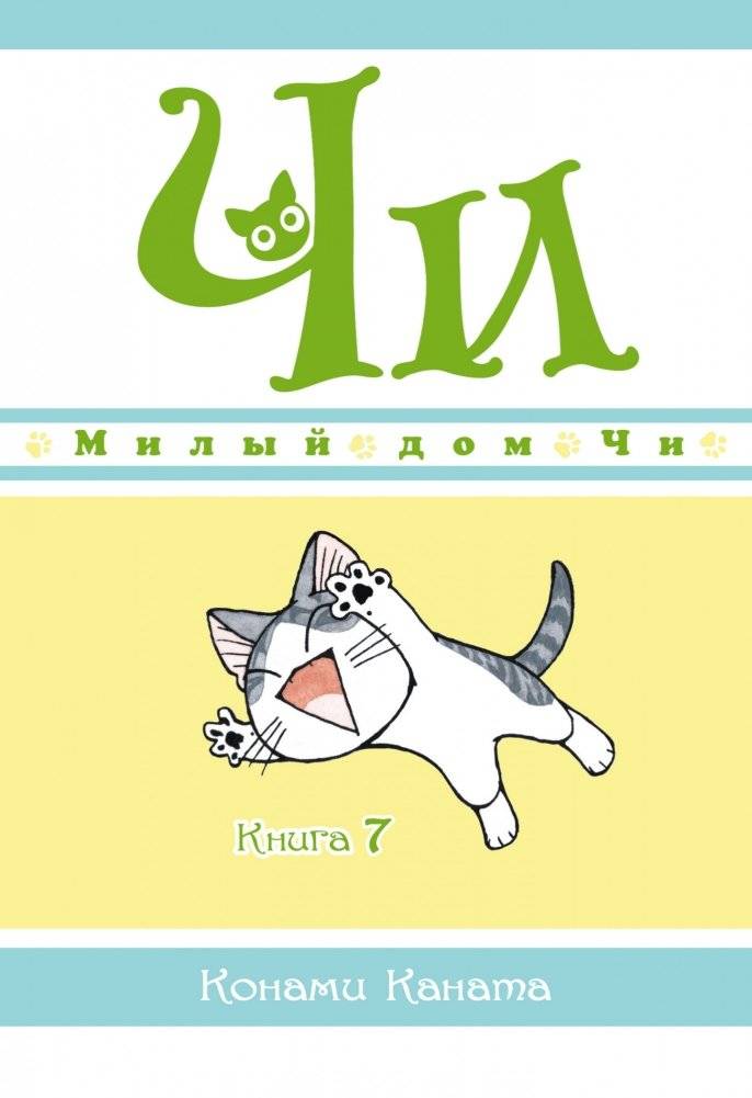 Милый дом Чи. Книга 7 | Milyi dom Chi. Kniga 7