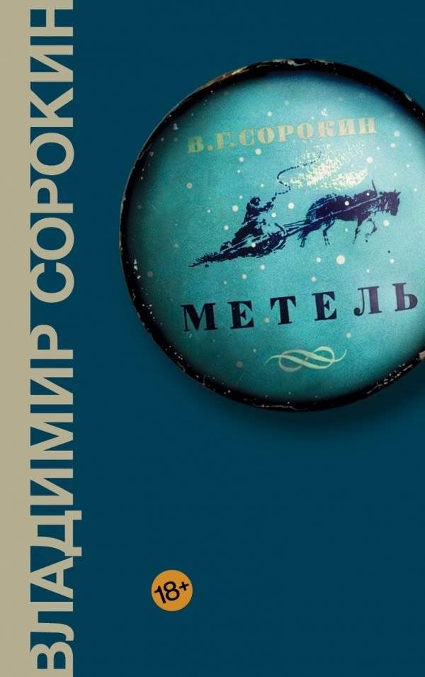 Метель | The Blizzard