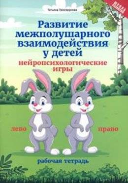 Развитие межполушарного взаимодействия у детей: нейропсихологические игры | Developing Interhemispheric Interaction in Children: Neuropsychological Games