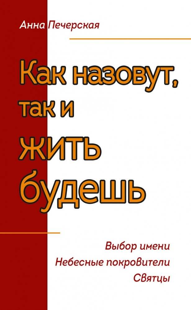Как назовешь, так и жить будешь. Выбор имени. Небесные покровители. Святцы | As You Name Yourself, So You Will Live: Choosing a Name, Heavenly Patrons, and Saints