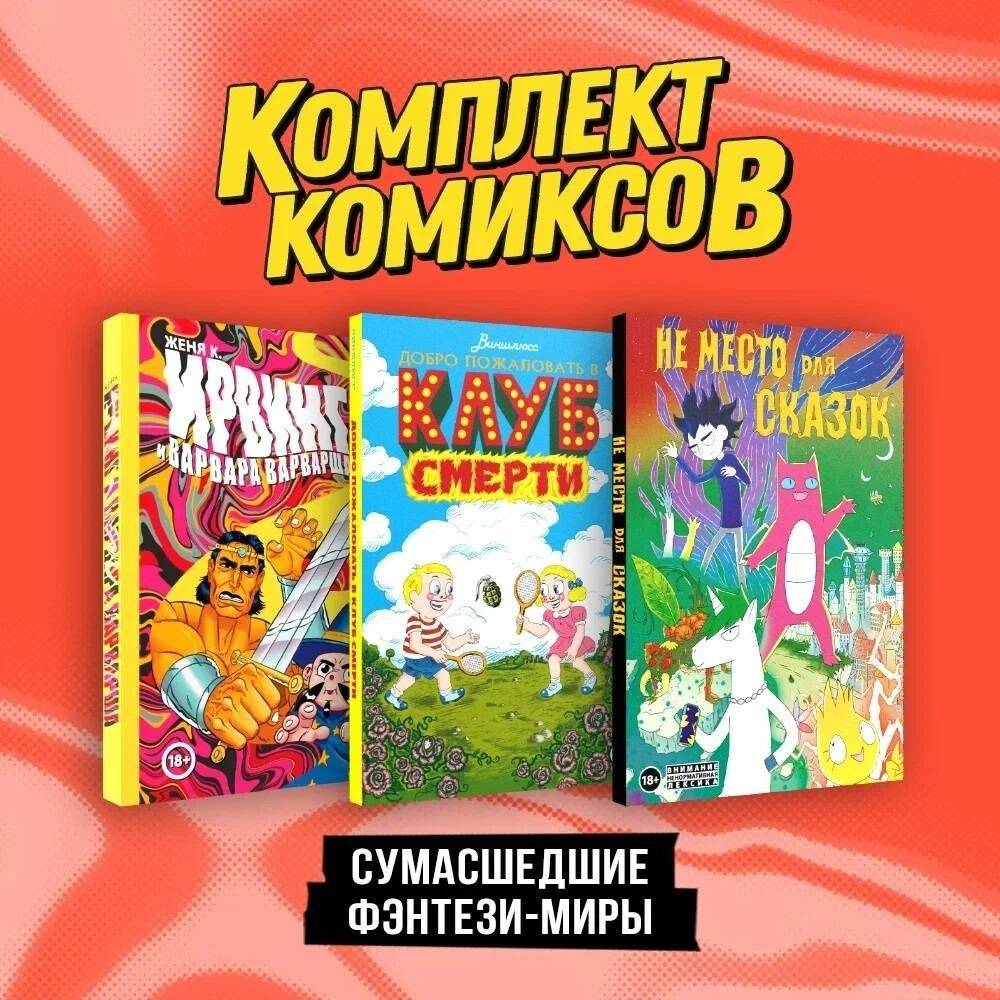 Комплект "Сумасшедшие фэнтези-миры" | Crazy Fantasy Worlds Set