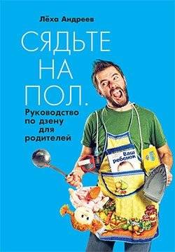 Сядьте на пол. Руководство по дзену для родителей | Siad'te na pol. Rukovodstvo po dzenu dlia roditelei