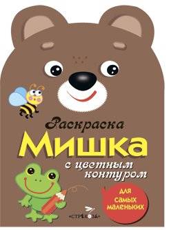 Раскраска для самых маленьких. Мишка | Coloring Book for Toddlers: Bear
