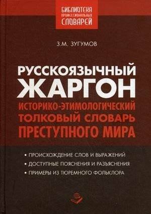 Русскоязычный жаргон. Историко-этимологический, толковый словарь преступного мира | Russian-Language Slang: Historical-Etymological Explanatory Dictionary of the Criminal Underworld