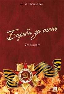 Борьба за огонь | The fight for fire