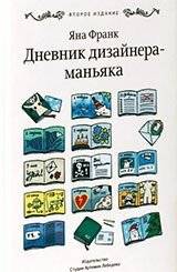 Дневник дизайнера-маньяка | Designer Maniac's Diary