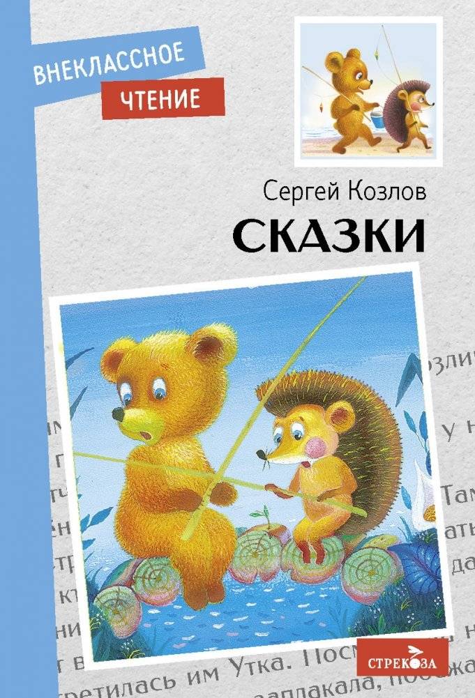 Сказки. Сергей Козлов | Fairy Tales by Sergey Kozlov