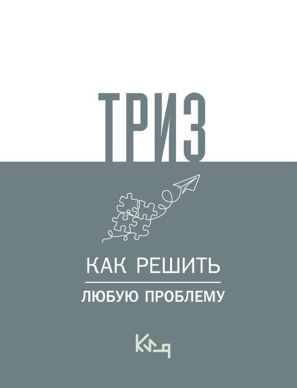 ТРИЗ. Как решить любую проблему | TRIZ. How to Solve Any Problem